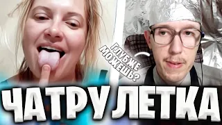 ПОЕХАВШИЙ БОТАНИК! ПРЕДЛОГАЕТ ДЕВУШКАМ КЕКС 😂 В ЧАТ РУЛЕТКЕ