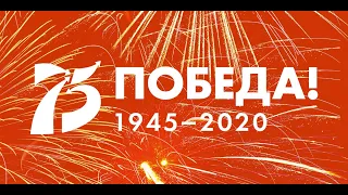 75 лет Победы. 1945-2020. Остался вечно молодым. Душевная песня. Будем помнить и чтить наших героев.