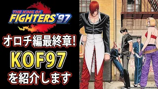 【KOF97】オロチ編完結！KOF97を紹介します【格ゲー解説】