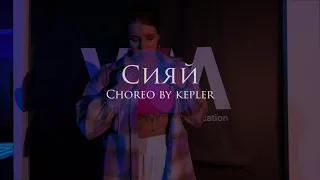 Ramil' - Сияй choreography