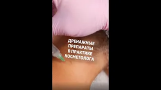 Дренажные препараты в практике косметолога