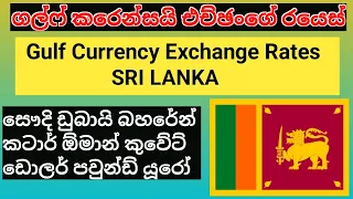 🇱🇰 currency exchange rate Sri Lanka | riyal dinar Dirham rate for sril Lanka | dollar to LKR