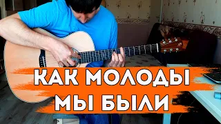 Как молоды мы были. Версия на одной гитаре