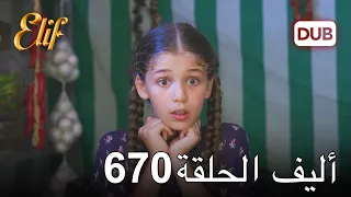 أليف الحلقة 670 | دوبلاج عربي