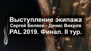 Экипаж Беляев - Вихров. PAL 2019. Финал. 2 тур.