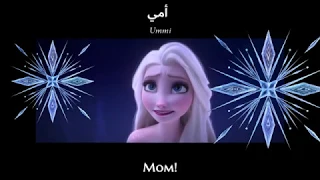 Frozen 2 - Show Yourself (Arabic) Lyrics + Translation - ملكة الثلج 2 - اظهري