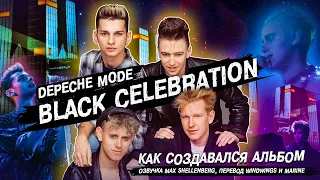 Depeche Mode 1986   Black Celebration   Как создавался альбом