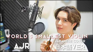 World's Smallest Violin - AJR【日本語で歌ってみた】Japanese cover by キャメ