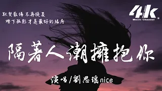 劉思瑤nice - 隔著人潮擁抱你『我隔著人潮想念你，也許是最好的關心。』【高音質|動態歌詞Lyrics】♫