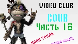 Best Compilation Coub  Лучшие Coub  Часть 18 Сборка приколов 2016 года