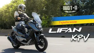 🇺🇦 Скутер Lifan KPV: відеоогляд від mot-o.com