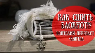 КОПТСКИЙ ПЕРЕПЛЕТ с нуля + КАПТАЛ!БЛОКНОТ СВОИМИ РУКАМИСКРАПБУКИНГ