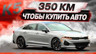 Зачем ехать 350 км чтоб купить KIA K5 2020 ?