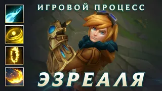 Демонстрация игрового процесса Эзреаля | League of Legends