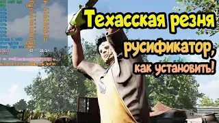 ✌ Техасская резня бензопилой русификатор, как установить!