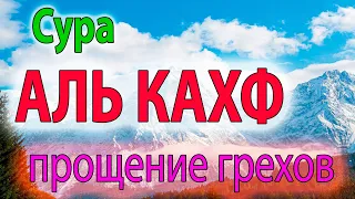 Сура аль Кахф в пятницу - прощение грехов - красивое чтение Корана