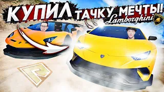 КУПИЛ МАШИНУ МЕЧТЫ! ОНА БЫСТРЕЕ ВСЕХ! 500 КМ/Ч! LAMBORGHINI HURACAN!(GTA5/RADMIR)