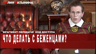 Юлия Латынина / Что делать с беженцами? / LatyninaTV /