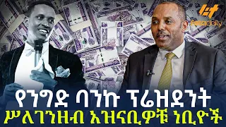 Ethiopia - የንግድ ባንኩ ፕሬዝደንት ሥለገንዘብ  አዝናቢዎቹ ነቢዮች