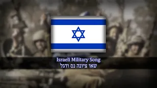 Israeli Military Song - שאו ציונה נס ודגל | Bear your flag to Zion