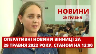 Оперативні новини Вінниці за 29 травня 2022 року, станом на 13:00