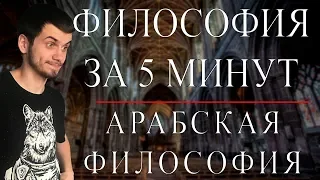 ФИЛОСОФИЯ ЗА 5 МИНУТ | Арабская философия