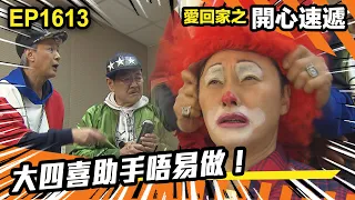 愛．回家之開心速遞 第1613集 | 大四喜助手唔易做！