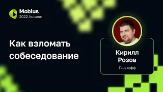 Кирилл Розов — Как взломать собеседование