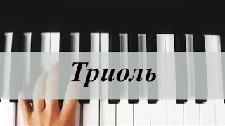 Урок 10 | Lesson 10 | Триоль | Triplets