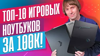 Лучшие ИГРОВЫЕ ноутбуки за 100К прямо сейчас