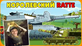 Королевский Ratte - Мультики про танки - реакция на Gerand (геранд wot tanks танк анимация)