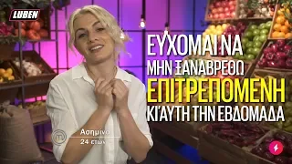 Master Chef: Ασημίνα επιτρεπόμενη | Luben TV