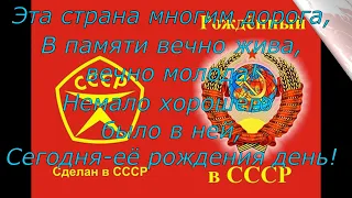 День рождения Родины - СССР! 30.12.2021г.