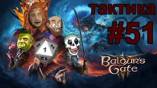 Тактика/Кооп №51 Baldur's Gate 3 c @izzyizvirt, Кощеем и Веркусом