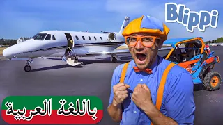 حلقة بلبي يستكشف طائرة خاصة | بلبي بالعربي | بليبي للصغار | Blippi Explores a Private Jet