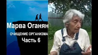 Марва Оганян. ОЧИЩЕНИЕ ОРГАНИЗМА . Часть 6