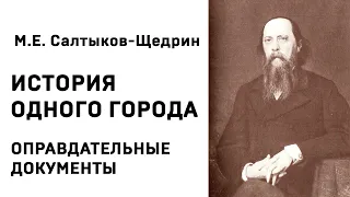 Михаил Евграфович Салтыков Щедрин История одного города ОПРАВДАТЕЛЬНЫЕ ДОКУМЕНТЫ Аудиокнига Слушать