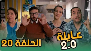 عائلة 2.0 | الحلقة العشرون | Aayla 2.0 | Episode 20