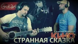 Kino (V. Tsoi) - Strannaya skazka | Chords and tabs - Gitarin.ru & Alexey Mochanov