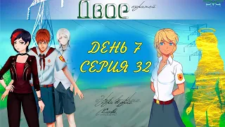 Бесконечное Лето | Мод Двое Стражей | Эра Слави | День Седьмой | Серия 32