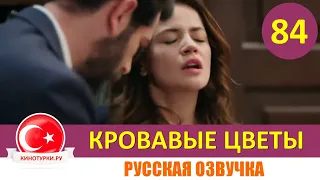 Кровавые цветы 84 серия на русском языке [Фрагмент №1]