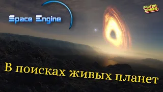 SPACE ENGINE.МЫ НЕ ОДНИ ВО ВСЕЛЕННОЙ.ЖИВЫЕ МИРЫ. # 92