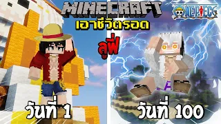 จะรอดไหม?! เอาชีวิตรอด 100 วันโดยกลายร่างเป็นลูฟี่ โคตรโหด! | Minecraft (One Piece)