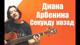 Диана Арбенина Ночные снайперы - Секунду назад (cover by MIGAMUVA /Анна Михаевская)