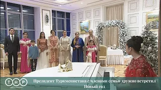 Президент Туркменистана с членами семьи дружно встретил Новый год