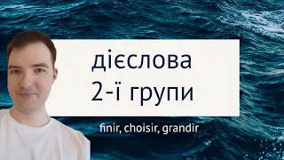 Дієслова 2 групи (finir, choisir)