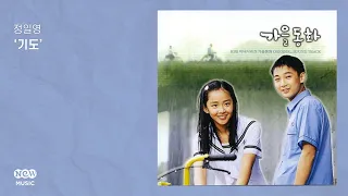 [Official Audio] 정일영 - 기도 | 가을동화 OST
