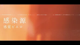 感覚ピエロ『感染源 / 共犯』Official Live Clip