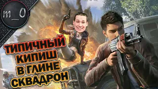 Типичный кипиш в Глине Сквадрон / Найдите ему полутаться / BEST PUBG