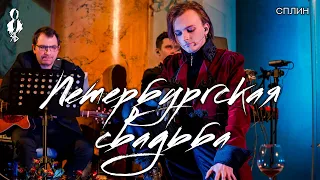 Ярослав Баярунас - Петербургская свадьба (cover «Сплин»)